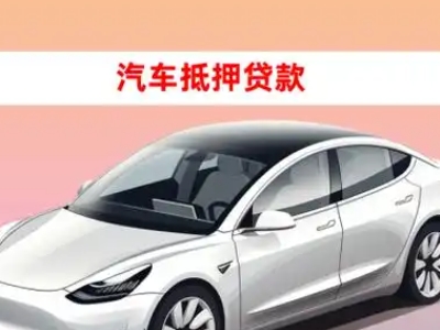 办理咸丰车辆抵押贷款需要什么条件,优势以及结清手续?