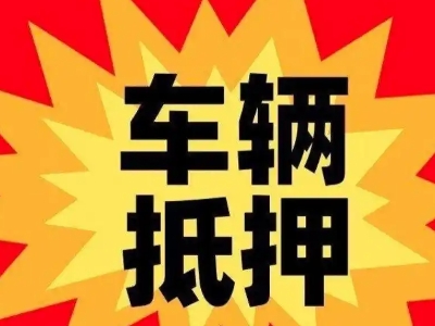 咸丰汽车抵押贷款利息一般是多少?